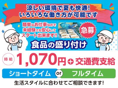 ショートタイムまたはフルタイム！涼しい環境で夏も快適！いろいろな働き方が可能です［食品の盛り付けパートスタッフ急募！］★車通勤可