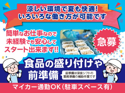 涼しい環境で夏も快適！午前からまたは午後から！いろいろな働き方が可能です［食品の盛り付けや前準備パートスタッフ急募！］★車通勤可 ★シフト相談OK