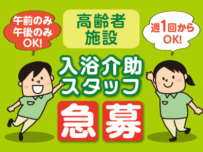 <東温市志津川> 午前のみ・午後のみOK！週1回からOK！高齢者施設での入浴介助スタッフ急募