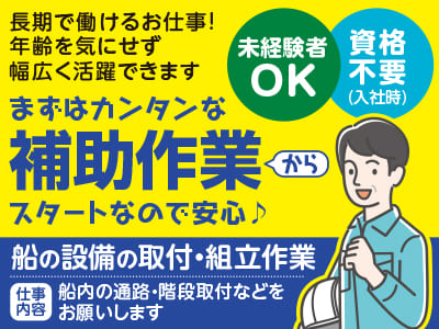 <長期で働けるお仕事> 未経験者OK！資格不要(入社時)！まずはカンタンな補助作業からスタートなので安心♪ 年齢を気にせず幅広く活躍できます