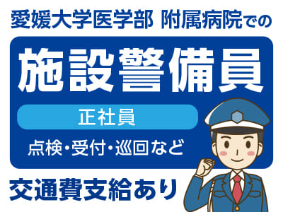 施設警備員［正社員］交通費支給あり♪
