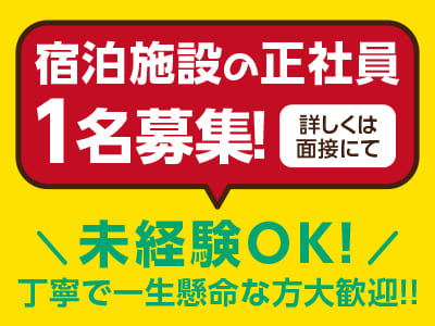 宿泊施設正社員1名募集！丁寧で一生懸命な方大歓迎！！女性店長が丁寧にお仕事を教えます。子育てが一段落した女性も大歓迎！
