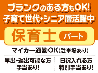 <保育士(パート)スタッフ募集> ブランクのある方もOK！子育て世代・シニア層活躍中♪ ★マイカー通勤OK(駐車場あり)