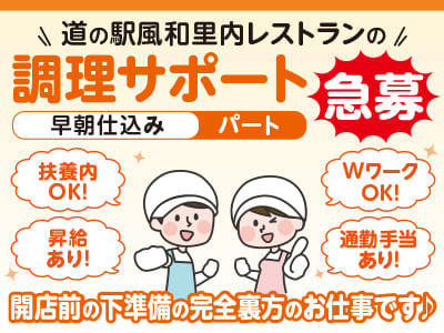 パート急募！［道の駅風和里内レストランの調理(早朝仕込み)サポート］開店前の下準備の完全裏方のお仕事です♪ ★マイカー通勤OK ★通勤手当あり