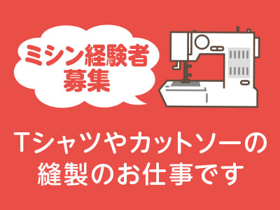 ミシン経験者募集【Tシャツやカットソーの縫製のお仕事です】土・日・祝日お休み♪