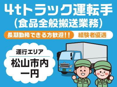 ［4tトラック運転手正社員募集］長期勤務できる方歓迎！！元気で明るい方・女性ドライバーも歓迎！午前中のみの勤務も可能です！お気軽にご相談ください