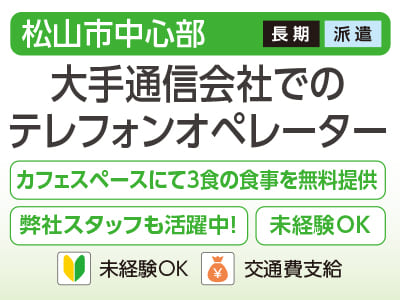 【大手通信会社でのテレフォンオペレーター(松山市中心部)】未経験の方も大歓迎♪ カフェスペースにて3食の食事無料提供あり！<派遣>