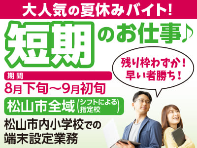 【松山市内小学校での端末設定業務(松山市全域)】残り枠わずか！早い者勝ち！大人気の夏休みバイト! 短期のお仕事♪ <派遣>