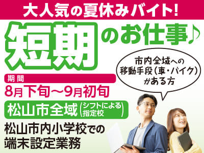 【松山市内小学校での端末設定業務(松山市全域)】先行受付スタート!! 大量募集!! 大人気の夏休みバイト! 短期のお仕事♪ <派遣>