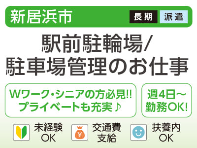 【駅前駐輪場/駐車場管理のお仕事(新居浜市)】未経験の方も大歓迎♪ Wワーク・シニアの方必見!! プライベートも充実♪<派遣>