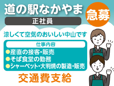 <道の駅なかやま正社員急募> 涼しくて空気のおいしい中山です！経験・年齢を問いません♪ 元気でやる気のある方をお待ちしています