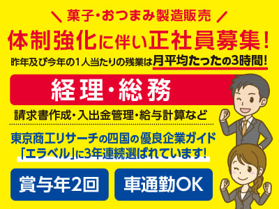 経理･総務(正社員) 【菓子・おつまみ製造販売】体制強化に伴い正社員募集！昨年及び今年の1人当たりの残業は月平均たったの3時間！◎土・日・祝お休み ◎社保完備