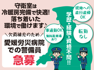 【欠員補充のため愛媛労災病院での警備員急募】守衛室は冷暖房完備で快適！落ち着いた環境で働けます♪ ★現地への直行直帰OK ★車通勤OK(無料駐車場あり) ★転勤なし