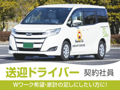 実務未経験者も歓迎！研修制度があるので安心！Wワーク希望・家計の足しにしたい方に！［送迎ドライバー(契約社員)］週1日から勤務OK！