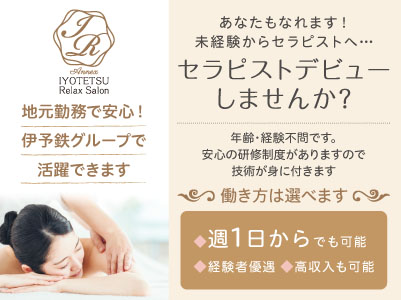 業務拡大により追加募集［しっかり稼げます 業務委託］地元勤務で安心！伊予鉄グループで活躍できます♪ お客様の美と健康を支える癒しを届けてみませんか？ あなたもなれます！ 未経験からセラピストへ…セラピストデビューしませんか?
