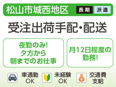 【受注出荷手配・配送(松山市城西地区)】未経験の方も大歓迎♪ 夜勤のみ！夕方から朝までのお仕事<派遣>
