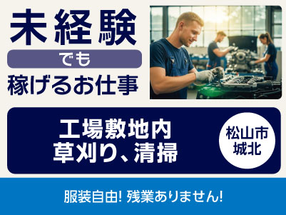 <工場敷地内草刈り、清掃(松山市城北)> 未経験でも稼げるお仕事！◎残業ありません！ ◎服装自由
