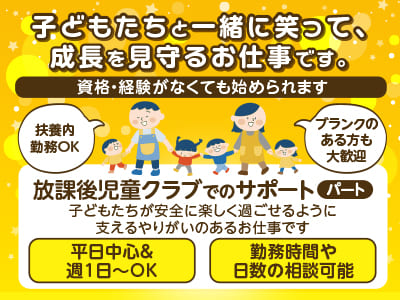 子どもたちと一緒に笑って、成長を見守るお仕事です。資格・経験がなくても始められます！◆扶養内勤務OK ◆ブランクのある方も大歓迎