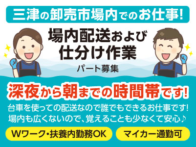 深夜から朝まで！三津の卸売市場内でのお仕事！★WワークOK ★扶養内勤務OK ★マイカー通勤可［パート］