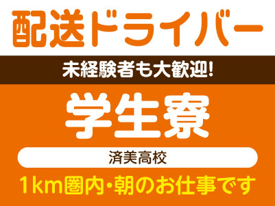 未経験者も大歓迎！［配送ドライバー］学生寮(済美高校) ★1km圏内・朝のお仕事です