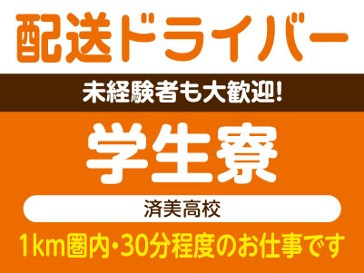 未経験者も大歓迎！［配送ドライバー］学生寮(済美高校) ★1km圏内・30分程度のお仕事です