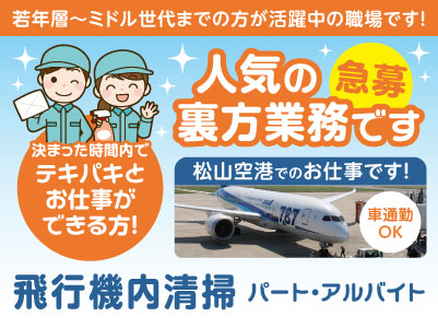 松山空港での人気の裏方業務です！［飛行機内清掃(パート・アルバイト)急募！］若年層〜ミドル世代までの方が活躍中の職場です！ ★車通勤OK ★社員登用あり