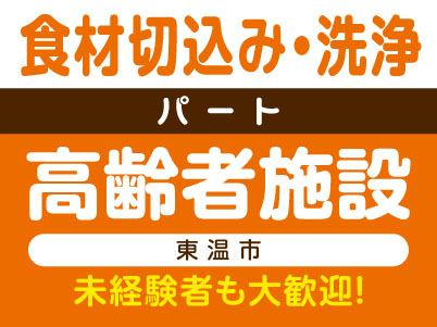 未経験者も大歓迎！［食材切込み・洗浄］高齢者施設 (東温市) ★食材の切込み・仕分けおよび朝昼の食器洗浄のお仕事です