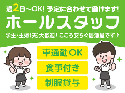 ［ホールスタッフ(パート・アルバイト)］週2日～OKなので予定に合わせて働けます！週末入れる方求む！学生・主婦(夫)大歓迎！こころ安らぐ居酒屋です♪ ★食事付