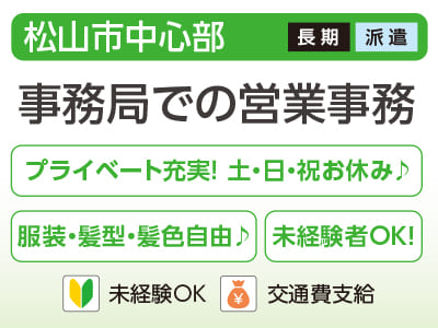 【事務局での営業事務(松山市中心部)】未経験の方も大歓迎♪ プライベート充実! 土・日・祝お休み♪<派遣>