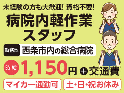 給与前払い制度ほか福利厚生も充実！［介護業務なし！病院内軽作業スタッフ］未経験の方も大歓迎！資格必要ありません！◎土･日･祝お休み ◎無料駐車場あり［派遣（西条市内の総合病院でのお仕事）］