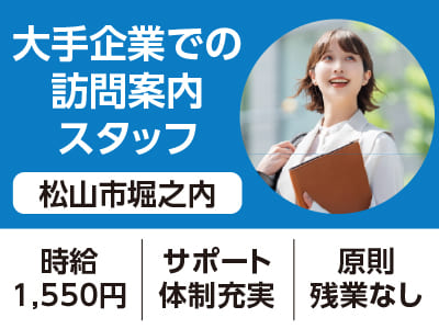 <松山市堀之内>大手企業での訪問案内スタッフ ◆サポート体制充実 ◆原則残業なし［フジグラン松山でのお仕事相談会情報も掲載中］
