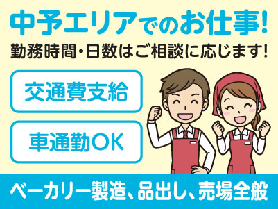 中予エリアで派遣のお仕事！［伊予市のスーパーでのベーカリー製造、品出し、売場全般］勤務時間・日数はご相談に応じます！ ★交通費支給 ★マイカー通勤OK ★お仕事登録会情報も掲載中！