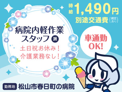 幅広い年代の方が活躍中！給与前払い制度ほか福利厚生も充実！［病院内軽作業スタッフ］介護業務なし！ 資格不要！未経験者も大歓迎♪ ◎土･日･祝お休み ◎車通勤OK［派遣（松山市春日町でのお仕事）］