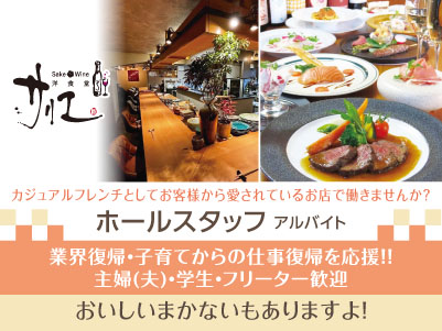 服装・ネイル・ピアス自由♪ 週2日から・1日3時間から勤務OK！カジュアルフレンチとしてお客様から愛されているお店で働きませんか？ 主婦(夫)・学生・フリーター歓迎！未経験者も大歓迎！【ホールスタッフ(アルバイト)】