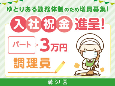 ［さかのうえ保育園 溝辺園］お料理好きな方、園児たちのお昼ごはんを一緒に作りましょう！まずはお気軽にご連絡ください！ゆとりある勤務体制のため増員募集！入社祝金進呈中！交通費支給♪［調理員さんパート募集］