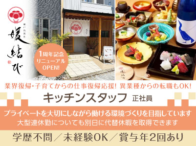 未経験スタートの方も歓迎いたします【1周年記念リニューアルOPEN！新規スタッフ急募！】業界復帰・子育てからの仕事復帰応援！異業種からの転職もOK！飲食店勤務でもプライベートを大切にしながら働ける環境づくりを目指しています！ ◎賞与あり ◎交通費あり【キッチンスタッフ(正社員)】