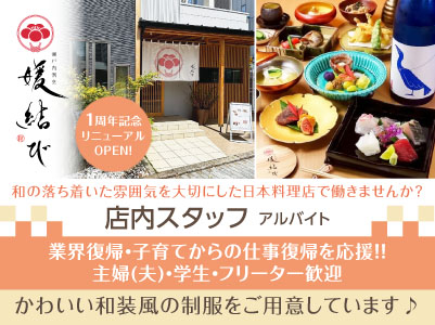 【1周年記念リニューアルOPEN！新規スタッフ急募！】週2日から・1日3時間から勤務OK！和の落ち着いた雰囲気を大切にした日本料理店で働きませんか？ 主婦(夫)・学生・フリーター歓迎！未経験者も大歓迎！【店内スタッフ(アルバイト)】