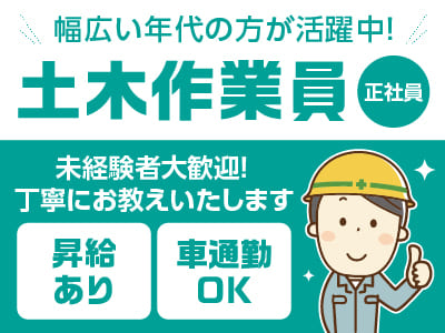 【土木作業員(正社員)】幅広い年代の方が活躍中です！未経験者大歓迎！丁寧にお教えいたします♪ マイカー通勤OK！