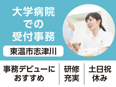 <東温市志津川>大学病院での受付事務(派遣) ◆事務デビューにおすすめ ◆研修充実 ◆土日祝休み［フジグラン重信でのお仕事相談会情報も掲載中］