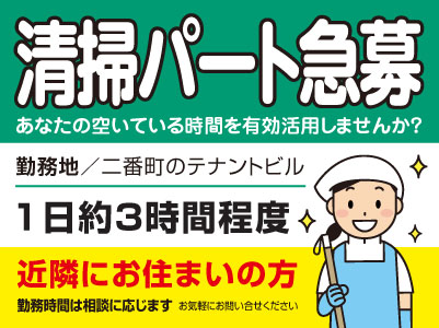 ［清掃パート急募］近隣にお住まいの方！あなたの空いている時間を有効活用しませんか？［二番町のテナントビルでのお仕事］