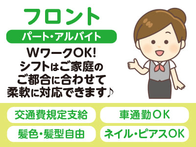 【フロント(パート・アルバイト)】WワークOK！シフトはご家庭のご都合に合わせて柔軟に対応できます♪ ●交通費規定支給 ●車通勤OK