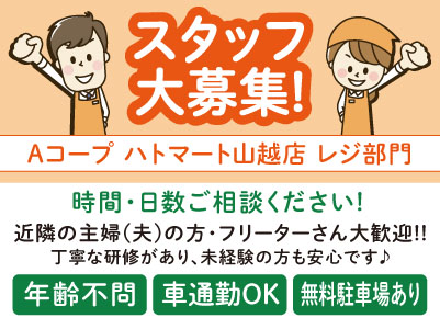 【レジ部門】スタッフ大募集！近隣の主婦(夫)の方・フリーターさん大歓迎！！丁寧な研修があり、未経験の方も安心です♪【パート】