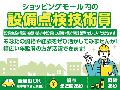 あなたの資格や経験をぜひ活かしてみませんか！幅広い年齢層の方が活躍できます！［ショッピングモール内の設備点検技術員-正社員］