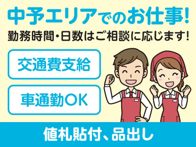 中予エリアで派遣のお仕事！［伊予市のスーパーでの値札貼付、品出し］勤務時間・日数はご相談に応じます！ ★交通費支給 ★マイカー通勤OK ★お仕事登録会情報も掲載中！