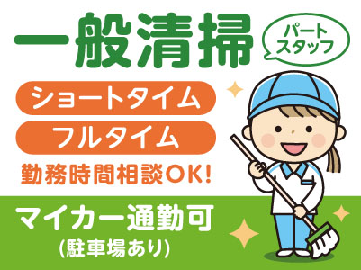 ショートタイムやフルタイム！勤務時間相談OK！車通勤できます！駐車場あり♪［一般清掃パートスタッフ募集］