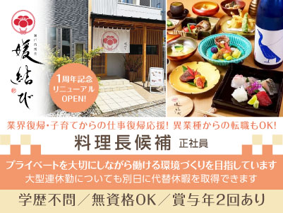 あなたの経験を活かせます！【1周年記念リニューアルOPEN！新規スタッフ急募！】業界復帰・子育てからの仕事復帰応援！異業種からの転職もOK！飲食店勤務でもプライベートを大切にしながら働ける環境づくりを目指しています！ ◎賞与あり ◎交通費あり【料理長候補(正社員)】