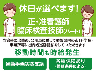 休日が選べます！移動時間も時給発生♪ 通勤手当実費支給【正・准看護師、臨床検査技師(パート)】