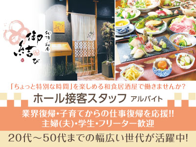 週2日から・1日3時間から勤務OK！「ちょっと特別な時間」を楽しめる和食居酒屋で働きませんか？ 主婦(夫)・学生・フリーター歓迎！未経験者も大歓迎！【ホール接客スタッフ(アルバイト)】
