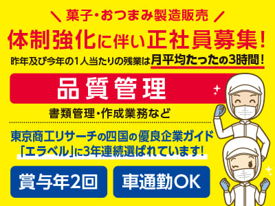 品質管理(正社員) 【菓子・おつまみ製造販売】体制強化に伴い正社員募集！昨年及び今年の1人当たりの残業は月平均たったの3時間！◎土・日・祝お休み ◎社保完備