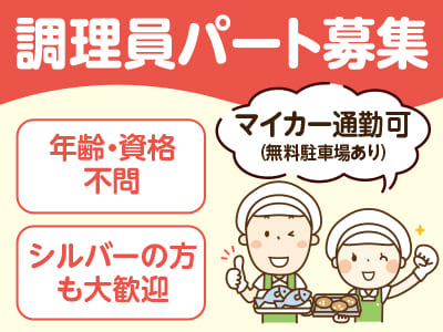 <調理員パート募集> 年齢・資格不問！シルバーの方も大歓迎♪ 時間・出勤曜日は相談に応じます！